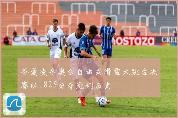 谷爱凌冬奥会自由式滑雪大跳台决赛以1825分夺冠创历史