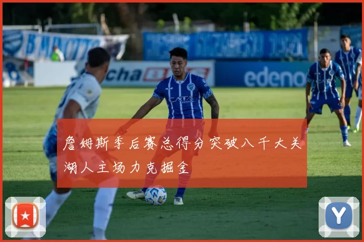 詹姆斯季后赛总得分突破八千大关湖人主场力克掘金