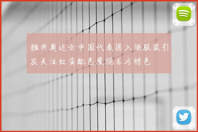 雅典奥运会中国代表团入场服装引发关注红黄配色展现东方特色