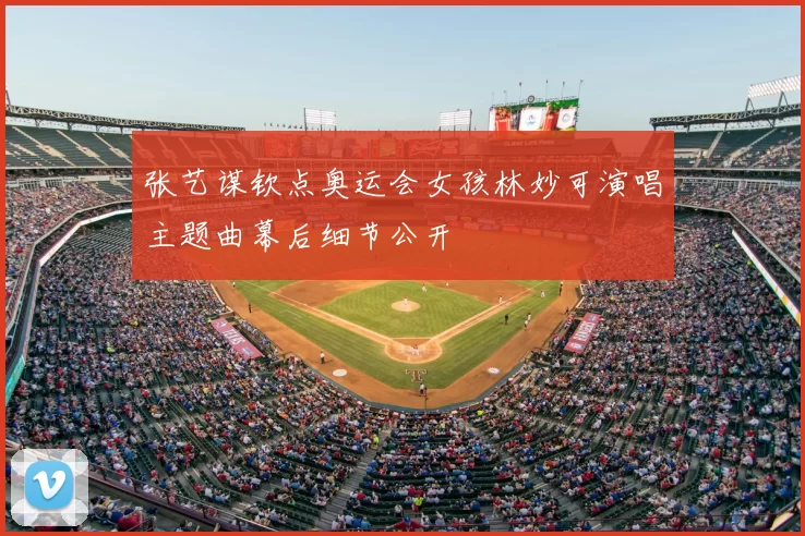 张艺谋钦点奥运会女孩林妙可演唱主题曲幕后细节公开