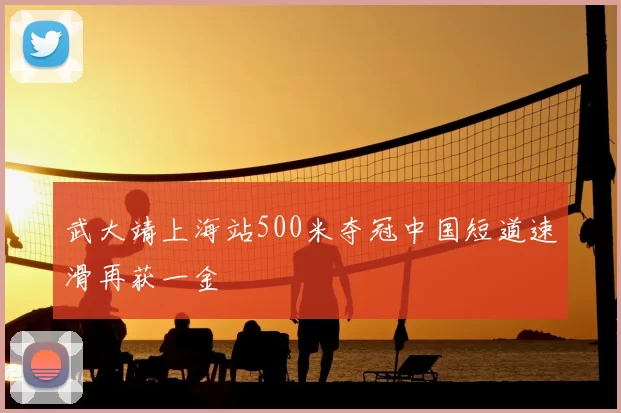 武大靖上海站500米夺冠中国短道速滑再获一金