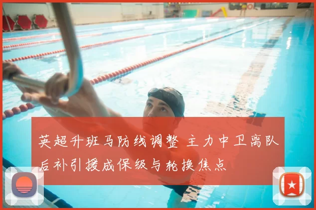 英超升班马防线调整 主力中卫离队后补引援成保级与轮换焦点