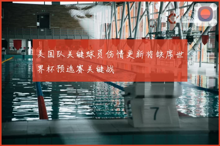 美国队关键球员伤情更新将缺席世界杯预选赛关键战