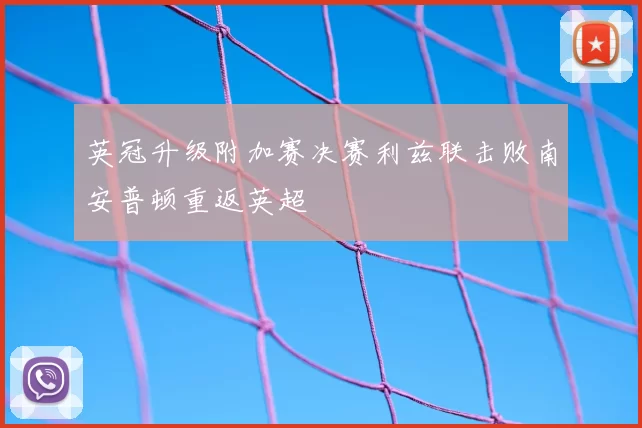 英冠升级附加赛决赛利兹联击败南安普顿重返英超