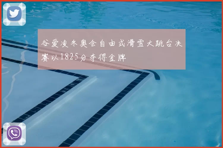 谷爱凌冬奥会自由式滑雪大跳台决赛以1825分夺得金牌