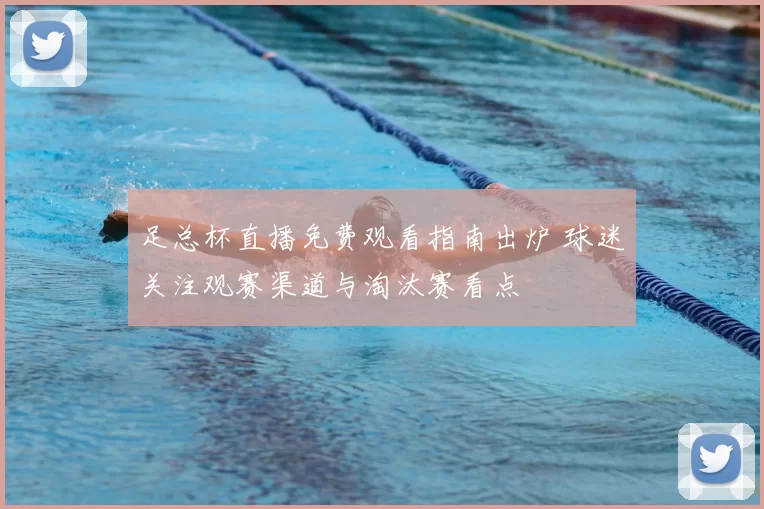 足总杯直播免费观看指南出炉 球迷关注观赛渠道与淘汰赛看点