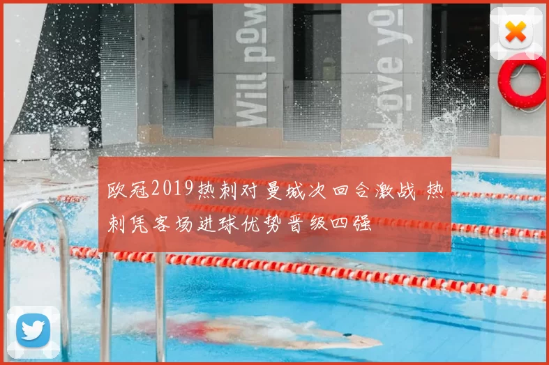 欧冠2019热刺对曼城次回合激战 热刺凭客场进球优势晋级四强
