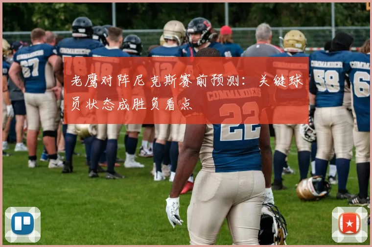 老鹰对阵尼克斯赛前预测：关键球员状态成胜负看点