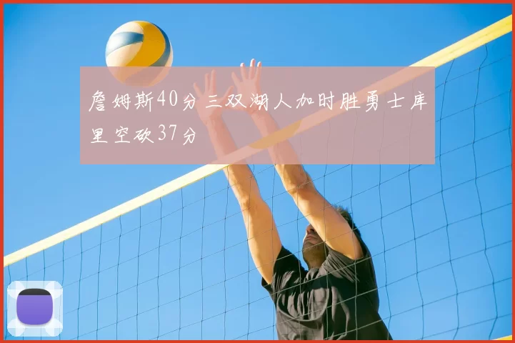 詹姆斯40分三双湖人加时胜勇士库里空砍37分