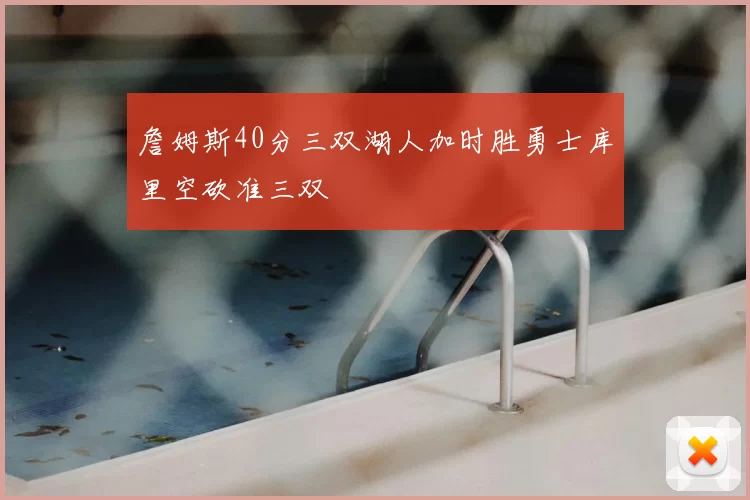 詹姆斯40分三双湖人加时胜勇士库里空砍准三双