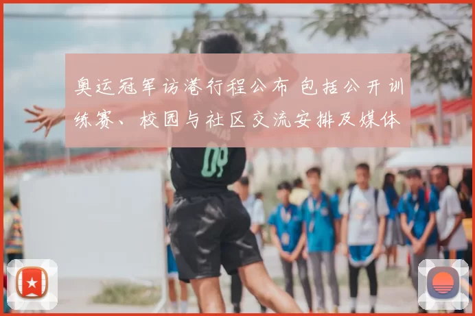 奥运冠军访港行程公布 包括公开训练赛、校园与社区交流安排及媒体见面会
