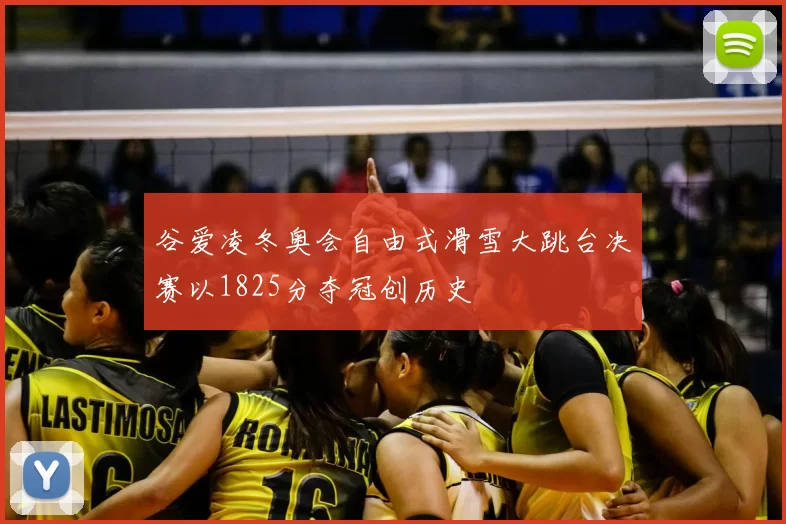 谷爱凌冬奥会自由式滑雪大跳台决赛以1825分夺冠创历史