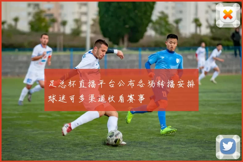 足总杯直播平台公布各场转播安排球迷可多渠道收看赛事