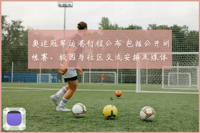 奥运冠军访港行程公布 包括公开训练赛、校园与社区交流安排及媒体见面会