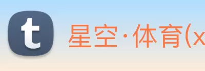 星空·体育(xingkong.com)官方网站 logo